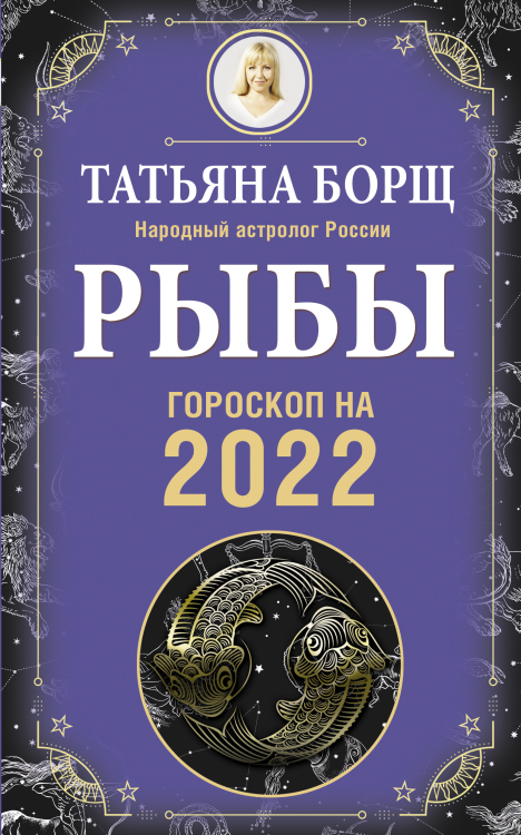 РЫБЫ. Гороскоп на 2022 год