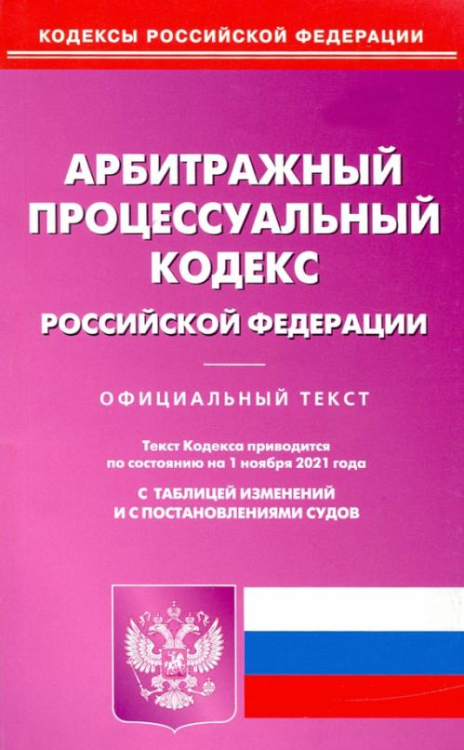 Арбитражный процессуальный кодекс Российской Федерации по состоянию на 01.11.2021