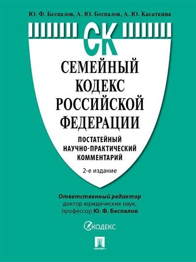 Семейный кодекс Российской Федерации. Постатейный научно-практический комментарий