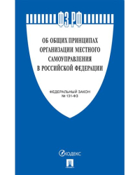 Об общих принципах организации местного самоуправления в Российской Федерации. Федеральный закон №131-ФЗ