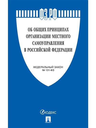 Об общих принципах организации местного самоуправления в Российской Федерации. Федеральный закон №131-ФЗ