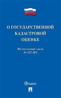 О государственной кадастровой оценке РФ