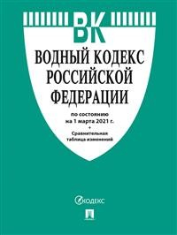 Водный кодекс Российской Федерации по состоянию на 25.10.2021 года + сравнительная таблица изменений