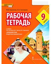 Рабочая тетрадь к учебнику Н.Д. Гальсковой, Д.К. Бартош, М.В. Харламовой &quot;Немецкий язык. Второй иностранный язык&quot;. 9 класс. ФГОС