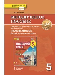 Методическое пособие к учебнику Н.Д. Гальсковой, Д.К. Бартош, М.В. Харламовой &quot;Немецкий язык. Второй иностранный язык&quot;. 5 класс. ФГОС