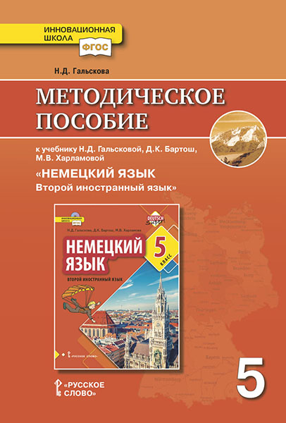 Методическое пособие к учебнику Н.Д. Гальсковой, Д.К. Бартош, М.В. Харламовой &quot;Немецкий язык. Второй иностранный язык&quot;. 5 класс. ФГОС