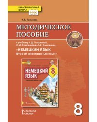 Методическое пособие к учебнику Н.Д. Гальсковой, И.М. Компанийца, Л.В. Компаниец &quot;Немецкий язык. Второй иностранный язык&quot;. 8 класс. ФГОС