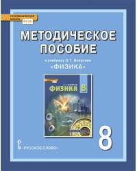 Методическое пособие к учебнику Э.Т. Изергина &quot;Физика&quot;. 8 класс. ФГОС