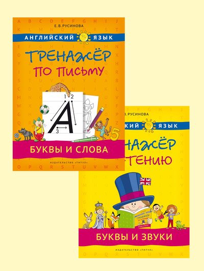 Комплект. Английский язык. Тренажёр по письму. Буквы и звуки. Буквы и слова (количество томов: 2)