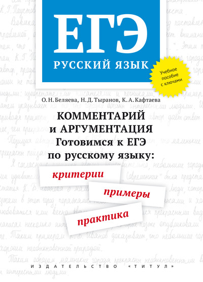 ЕГЭ. Русский язык. Комментарий и аргументация. Готовимся к ЕГЭ по русскому языку: критерии, примеры, практика. С ключами. Учебное пособие