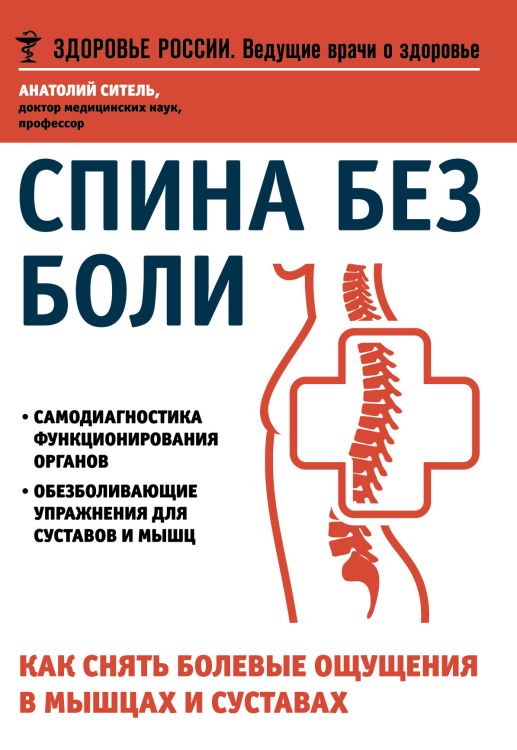 Спина без боли. Как снять болевые ощущения в мышцах и суставах