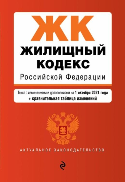 Жилищный кодекс Российской Федерации. Текст с изменениями и дополнениями на 1 октября 2021 года (+ сравнительная таблица изменений)