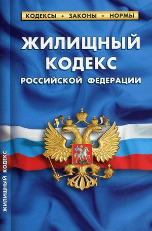 Жилищный кодекс Российской Федерации. По состоянию на 1 октября 2021 года