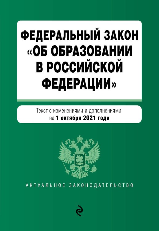 Федеральный закон &quot;Об образовании в Российской Федерации&quot;. Текст с изменениями и дополнениями на 1 октября 2021 года