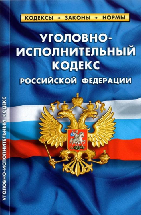 Уголовно-исполнительный кодекс Российской Федерации по состоянию на 1 октября 2021 г.