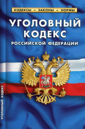 Уголовный кодекс Российской Федерации. По состоянию на 1 октября 2021 года