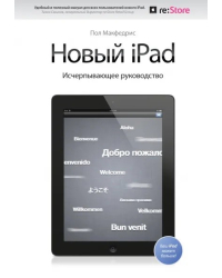 Новый iPad. Исчерпывающее руководство