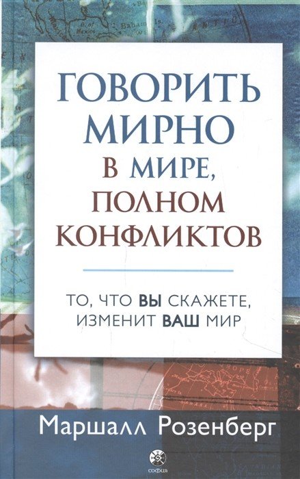 Говорить мирно в мире, полном конфликтов. То, что вы скажете, изменит ваш мир