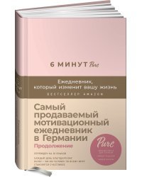 6 минут. Ежедневник, который изменит вашу жизнь (продолжение, пудра)