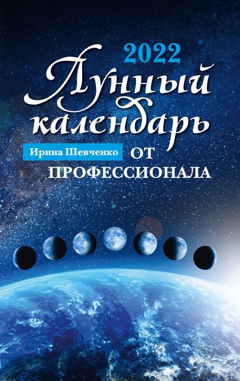 Лунный календарь от профессионала на 2022 год