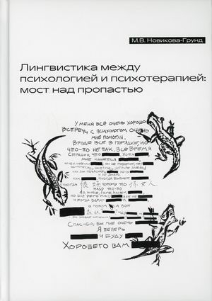 Лингвистика между психологией и психотерапией: мост над пропастью