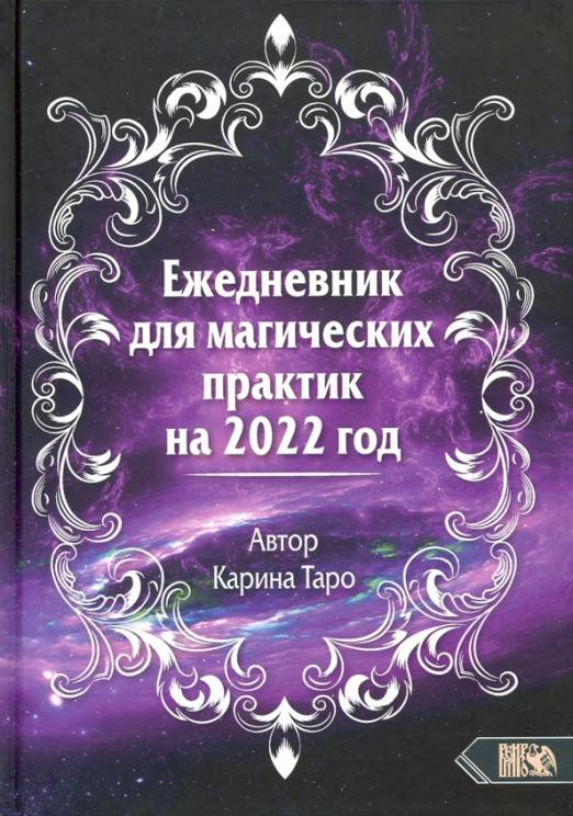 Ежедневник для магических практик - 2022