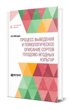 Процесс выведения и помологическое описание сортов плодово-ягодных культур