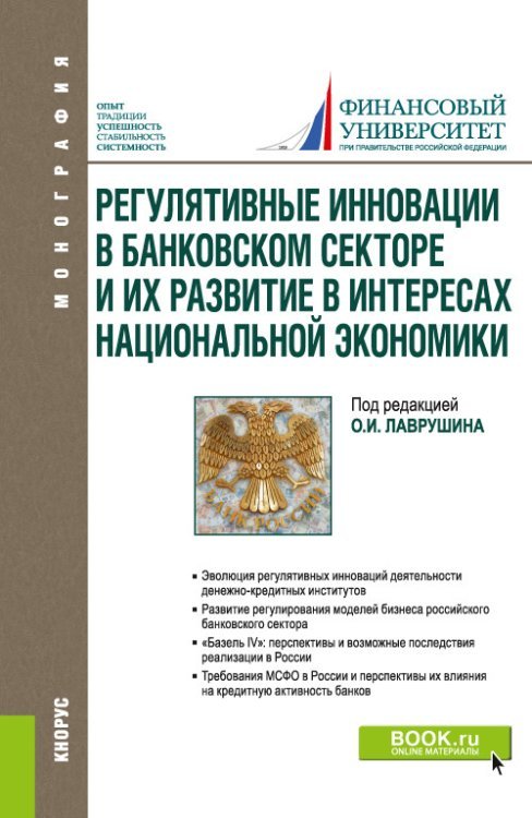 Регулятивные инновации в банковском секторе и их развитие в интересах национальной экономики. Монография