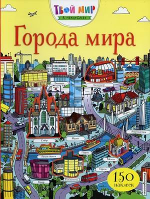 Города мира (150 наклеек)