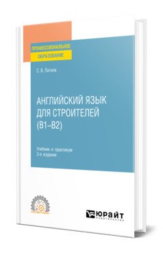 Английский язык для строителей (B1–B2). Учебник и практикум для СПО