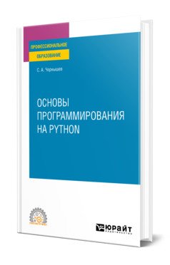 Основы программирования на Python. Учебное пособие для СПО