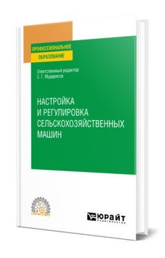 Настройка и регулировка сельскохозяйственных машин. Учебное пособие для СПО