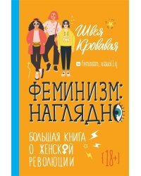 Феминизм: наглядно. Большая книга о женской революции