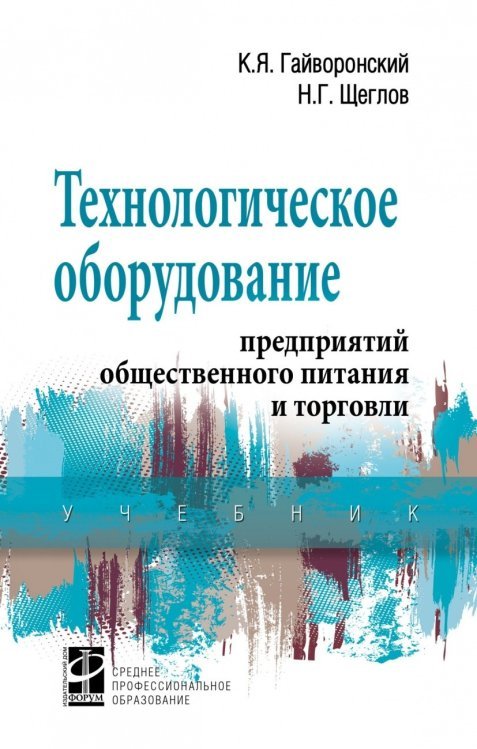 Технологическое оборудование предприятий общественного питания и торговли