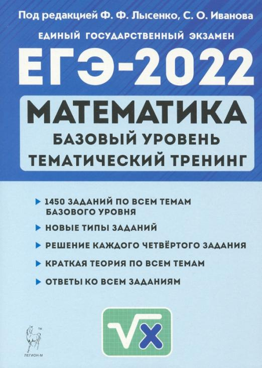 ЕГЭ 2022 Математика. 10-11 класс. Тематический тренинг. Базовый уровень