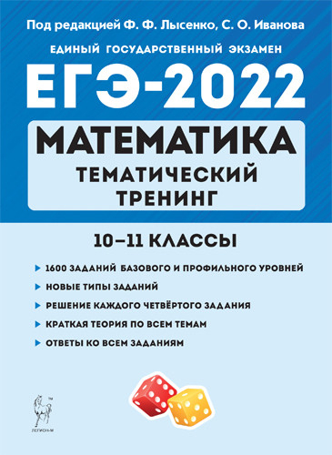 ЕГЭ 2022 Математика. 10-11 классы. Тематический тренинг