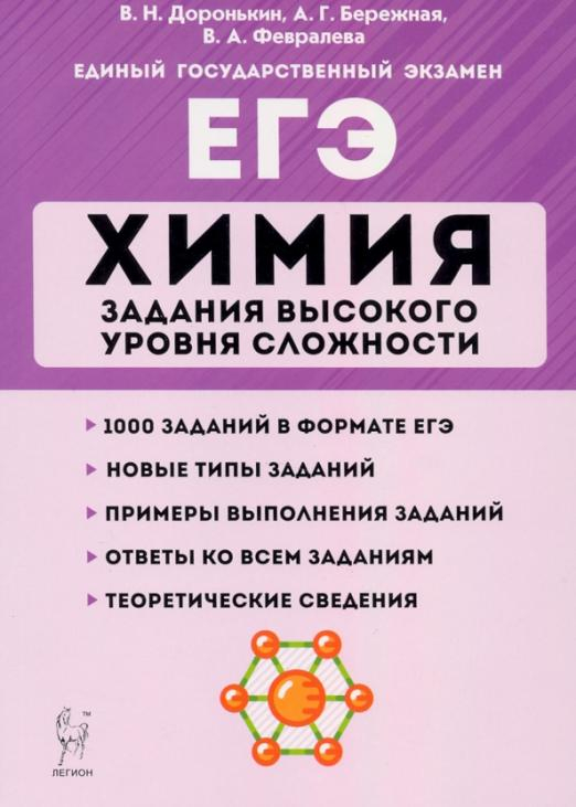 ЕГЭ. Химия. 10-11 классы. Задания высокого уровня сложности