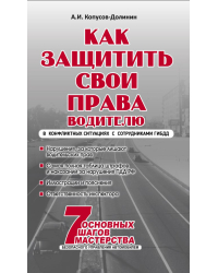 Как защитить свои права водителю. Практическое руководство водителя