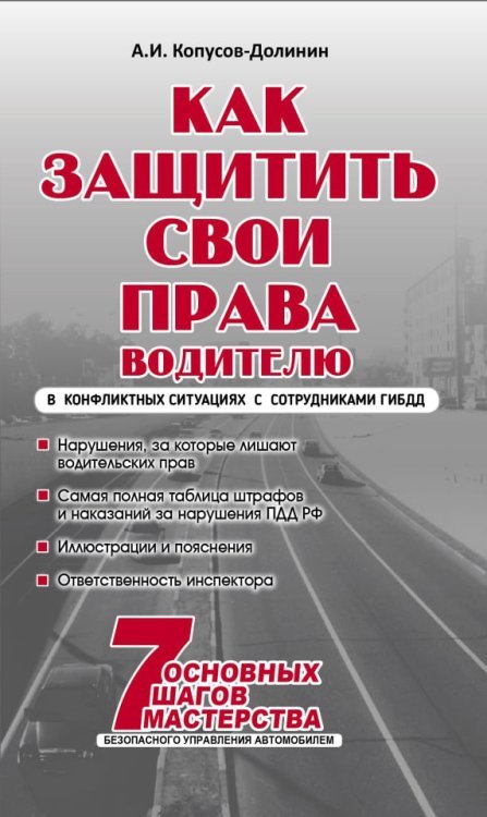 Как защитить свои права водителю. Практическое руководство водителя