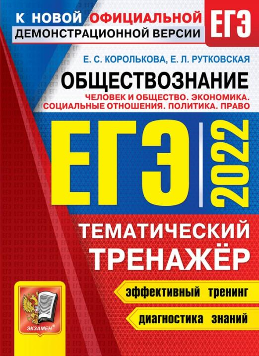 ЕГЭ 2022. Обществознание. Человек и общество. Политика. Право. Тематический тренажер