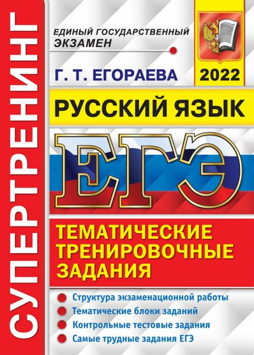 ЕГЭ 2022. Русский язык. Тематические тренировочные задания