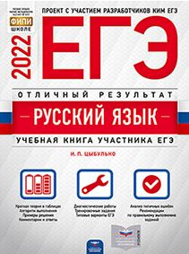 ЕГЭ 2022 Русский язык. Отличный результат. Учебная книга участника ЕГЭ