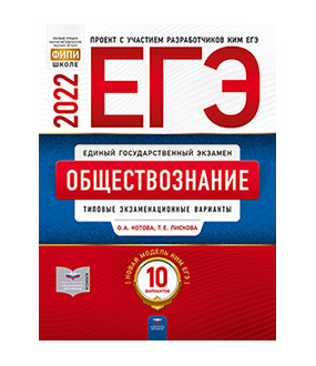 ЕГЭ 2022 Обществознание. Типовые экзаменационные варианты. 10 вариантов