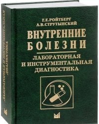 Внутренние болезни. Лабораторная и инструментальная диагностика