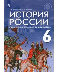 История России с древнейших времен до начала XVI века. 6 класс. Учебник. ФГОС 