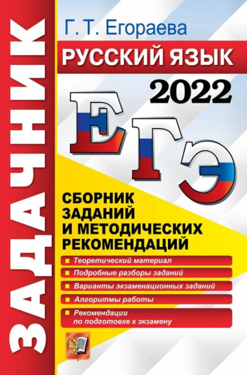 ЕГЭ 2022 Русский язык. Сборник заданий и методических рекомендаций