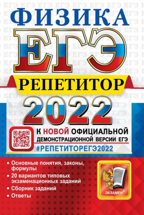 ЕГЭ Репетитор 2022. Физика. Эффективная методика