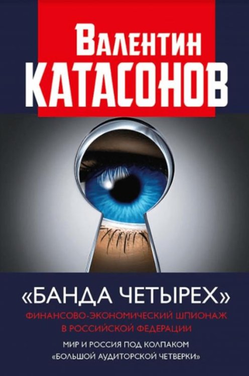 Банда четырех. Финансово-экономический шпионаж в Российской Федерации