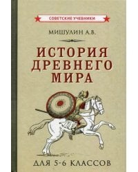 История Древнего мира. Для 5-6 классов. Учебное пособие