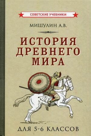 История Древнего мира. Для 5-6 классов. Учебное пособие